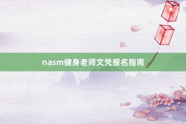 nasm健身老师文凭报名指南